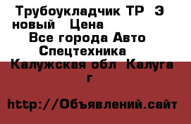 	Трубоукладчик ТР12Э  новый › Цена ­ 8 100 000 - Все города Авто » Спецтехника   . Калужская обл.,Калуга г.